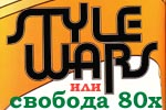 Войны стилей или свобода 80х Войны стилей или свобода 80х